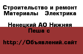 Строительство и ремонт Материалы - Электрика. Ненецкий АО,Нижняя Пеша с.